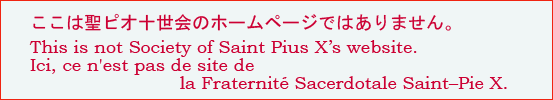 ここは聖ピオ十世会のホームページではありません。This is not SSPX's website.